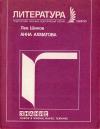 Новое в жизни, науке, технике. Литература. №10/1989. Анна Ахматова (100 лет со дня рождения)