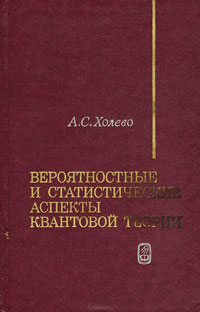 Вероятностные и статистические аспекты квантовой теории