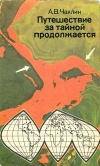 Путешествие за тайной продолжается