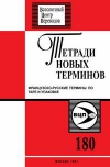 Тетради новых терминов №180. Фрунцузско-русские термины по таре и упаковке