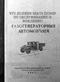 Что должен знать шофер по обслуживанию и вождению газогенераторных автомобилей