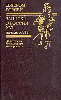 Записки о России. XVI - начало XVII в.