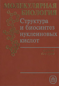 Молекулярная биология. Структура и биосинтез нуклеиновых кислот