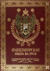 Императорская охота на Руси - конец ХVIII и ХIХ веков