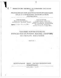 Типовые нормы времени и расценки на ремонт жилищ (квартир) по заказам населения. Выпуск 1