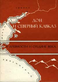 Дон и Северный Кавказ в древности и средние века