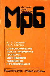 Массовая радиобиблиотека. Вып. 1198. Стереофонические тракты приемников программ спутникового телевидения и радиовещания