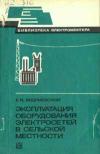 Библиотека электромонтера, выпуск 499. Эксплуатация оборудования электросетей в сельской местности