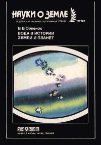 Новое в жизни, науке, технике. Науки о Земле. №1/1990. Вода в истории Земли и планет