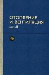 Отопление и вентиляция. Часть II. Вентиляция