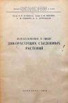 Использование в пищу дикорастущих съедобных растений. Сборник статей