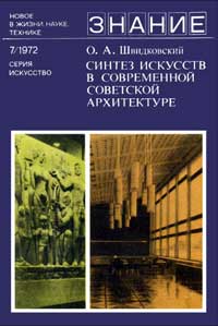 Новое в жизни, науке, технике. Искусство. №7/1972. Синтез искусств в современной советской архитектуре