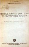 Перевод нефтяных двигателей на газообразное топливо - руководство по поверочному расчету