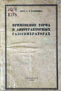 Применение торфа в автотракторных газогенераторах