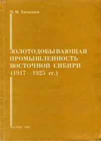 Золотодобывающая промышленность Восточной Сибири (1917-1925 гг.)