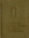 Памятники исторической мысли. История в энциклопедии Дидро и Д'Аламбера