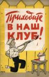 Библиотечка комсомольского активиста. Приходите в наш клуб!