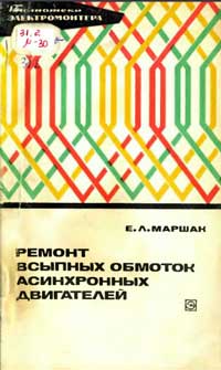 Библиотека электромонтера, выпуск 417. Ремонт всыпных обмоток асинхронных электродвигателей