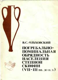 Погребально-поминальная обрядность населения степной Скифии (VII-III вв. до н. э.)