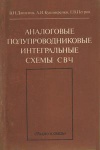 Аналоговые полупроводниковые интегральные схемы СВЧ