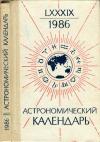 Астрономический календарь на 1986 г. Переменная часть. Выпуск 89