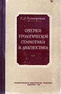 Очерки урологической семиотики и диагностики