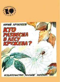 Почемучкины книжки. Кто развесил в лесу кружева