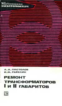 Библиотека электромонтера, выпуск 456. Ремонт трансформаторов I и II габаритов