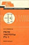 Библиотека электромонтера, выпуск 545. Реле частоты РЧ-1