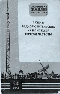 Массовая радиобиблиотека. Вып. 264. Схемы радиолюбительских усилителей низкой частоты