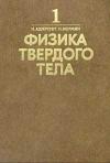 Физика твердого тела. Т. 1.