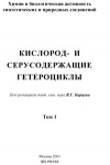 Кислород- и серусодержащие гетероциклы. Том 1