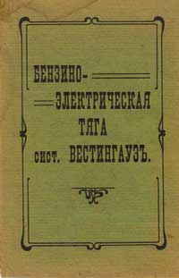 Бензино-электрическая тяга сист. Вестингаузъ