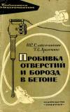 Библиотека электромонтера, выпуск 126. Пробивка отверстий и борозд в бетоне