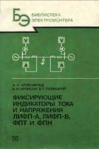 Библиотека электромонтера, выпуск 622. Фиксирующие индикаторы тока и напряжения ЛИФП-А, ЛИФП-В, ФПТ и ФПН