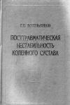 Посттравматическая нестабильность коленного сустава