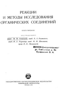 Реакции и методы исследования органических соединений. Том 8