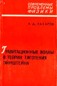 Гравитационные волны в теории тяготения Эйнштейна