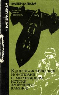 Империализм: События. Факты. Документы. Капиталистическая монополия и милитаризм: истоки зловещего альянса