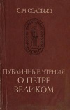 Памятники исторической мысли. Публичные чтения о Петре Великом