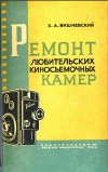 Ремонт любительских киносъемочных камер