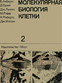 Молекулярная биология клетки. Т. 2