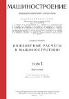 Машиностроение. Энциклопедический словарь. Том 1. Книга 2