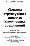 Основы структурного анализа химических соединенй