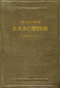 Академик В. В. Петров. 1761-1834. К истории физики и химии в России в начале XIX в.