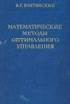 Физико-математическая библиотека инженера. Математические методы оптимального управления