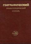 Географический энциклопедический словарь. Понятия и термины