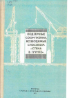 Подземные сооружения, возводимые способом «стена в грунте»