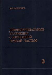 Дифференциальные уравнения с разрывной правой частью