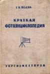 Краткая фотоэнциклопедия